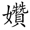 㜺汉字