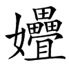 㜼汉字