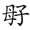 㝀汉字