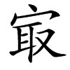 㝡汉字