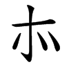 㝳汉字