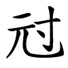 㝴汉字