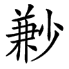 㝺汉字