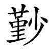 㝻汉字