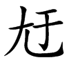 㝼汉字