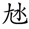 㝽汉字