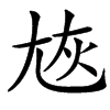 㞀汉字