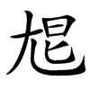 㞁汉字