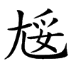 㞂汉字