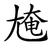 㞄汉字