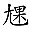 㞅汉字