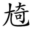 㞆汉字