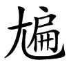 㞈汉字