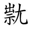 㞊汉字