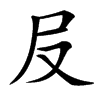 㞋汉字