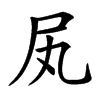 㞍汉字