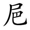 㞎汉字