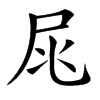 㞑汉字