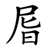 㞓汉字