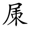 㞖汉字