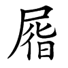 㞛汉字