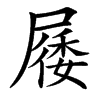 㞜汉字