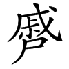 㞝汉字