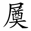 㞟汉字