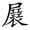 㞡汉字