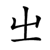 㞢汉字