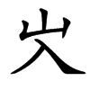 㞥汉字