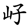 㞨汉字