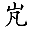 㞩汉字