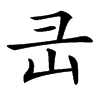 㞪汉字