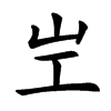 㞬汉字