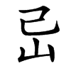 㞯汉字