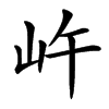 㞰汉字