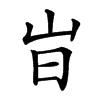 㞱汉字