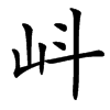 㞳汉字