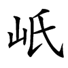 㞴汉字