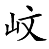 㞶汉字