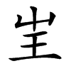 㞷汉字