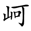 㞹汉字