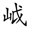 㞽汉字