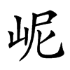 㞾汉字