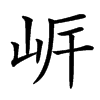 㟁汉字