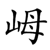 㟂汉字