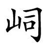 㟃汉字