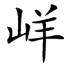 㟄汉字