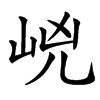 㟅汉字